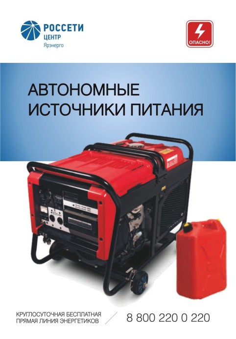 «Ярэнерго» напоминает о правилах безопасного подключения резервных источников снабжения электроэнергией «Ярэнерго» напоминает о правилах безопасного подключения резервных источников снабжения электроэнергией