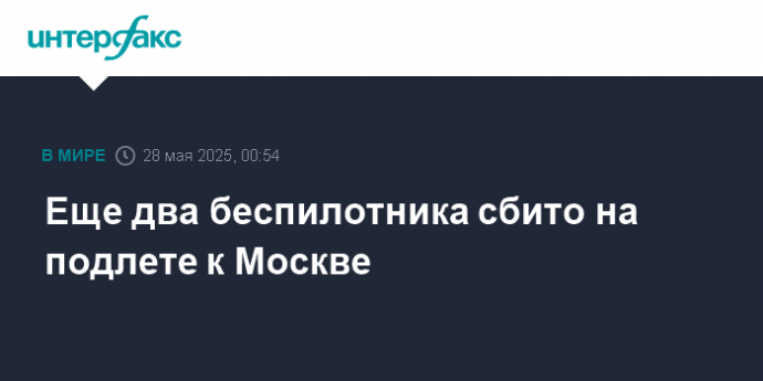 Еще два беспилотника сбито на подлете к Москве