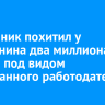 Мошенник похитил у иркутянина два миллиона рублей под видом иностранного работодателя