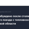 Дело возбуждено после столкновения грузового поезда с тепловозом в Пензенской области