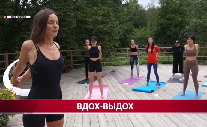 "Расслабление, удовольствие и услада для ушей": сахалинки рассказали, почему занимаются йогой в саду "Расслабление, удовольствие и услада для ушей": сахалинки рассказали, почему занимаются йогой в саду