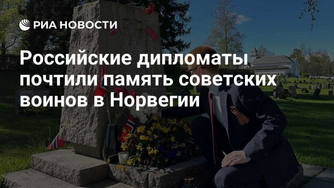 Российские дипломаты почтили память советских воинов в Норвегии