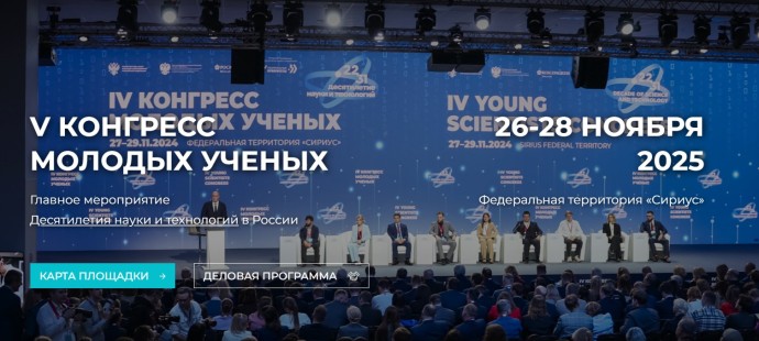 В первый день V Конгресса молодых ученых назвали научное слово года