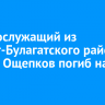 Военнослужащий из Эхирит-Булагатского района Сергей Ощепков погиб на СВО