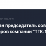 Задержан председатель совета директоров компании "ТГК-14"