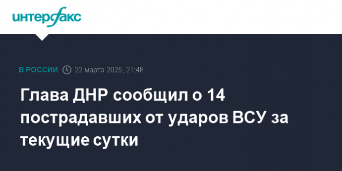 Глава ДНР сообщил о 14 пострадавших от ударов ВСУ за текущие сутки