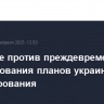 В Кремле против преждевременного обнародования планов украинского урегулирования