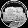 ЦБ выпускает в обращение памятную 3-рублевую монету, посвященную I театру