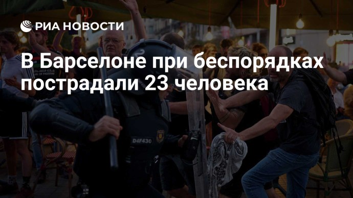 В Барселоне при беспорядках пострадали 23 человека