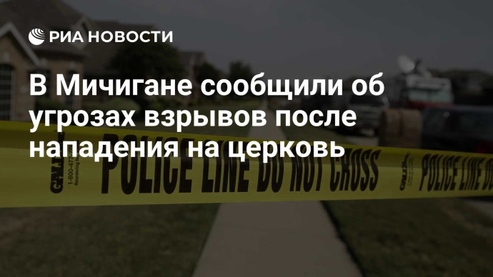 В Мичигане сообщили об угрозах взрывов после нападения на церковь