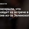 СМИ раскрыли, что произойдет на встрече в Лондоне из-за Зеленского