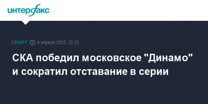 СКА победил московское "Динамо" и сократил отставание в серии