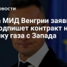 Глава МИД Венгрии заявил, что подпишет контракт на покупку газа с Запада