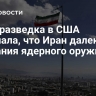 CNN: разведка в США признала, что Иран далек от создания ядерного оружия