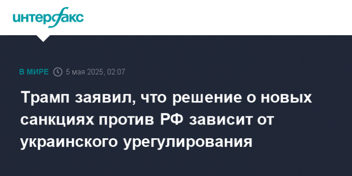Трамп заявил, что решение о новых санкциях против РФ зависит от украинского урегулирования
