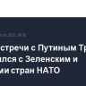 После встречи с Путиным Трамп созвонился с Зеленским и лидерами стран НАТО