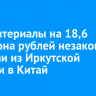 Лесоматериалы на 18,6 миллиона рублей незаконно вывезли из Иркутской области в Китай