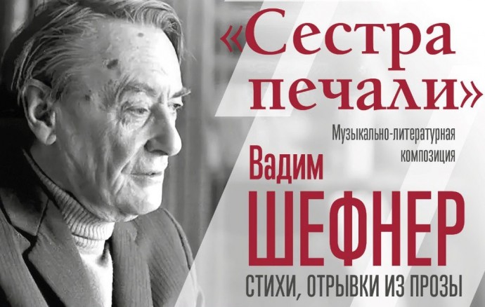 «Сестра печали»: в Санкт-Петербургской филармонии им. Шостаковича пройдет концерт к 110-летию со дня рождения Вадима Шефнера