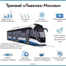 Трамвай «Львенок-Москва»