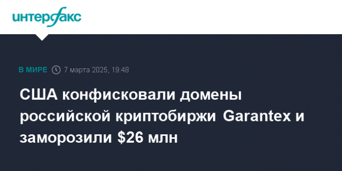 США конфисковали домены российской криптобиржи Garantex и заморозили $26 млн