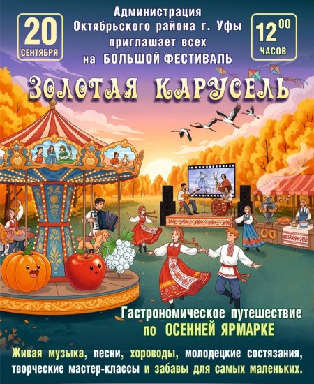 В Уфе пройдёт большой фестиваль «Золотая карусель»