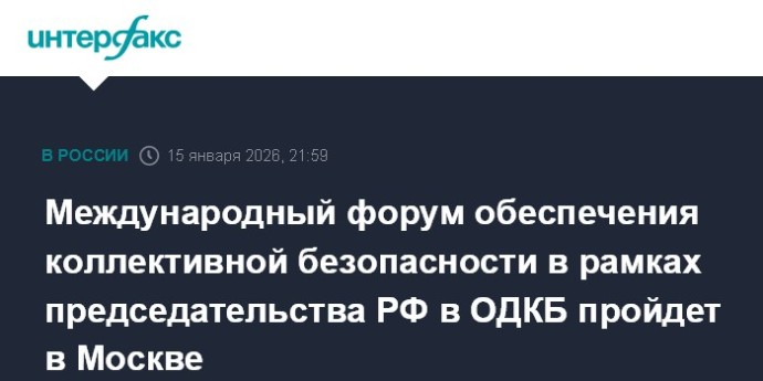 Международный форум обеспечения коллективной безопасности в рамках председательства РФ в ОДКБ пройдет в Москве Международный форум обеспечения коллективной безопасности в рамках председательства РФ в ОДКБ пройдет в Москве