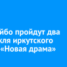 В Бодайбо пройдут два спектакля иркутского театра «Новая драма»