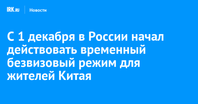 С 1 декабря в России начал действовать временный безвизовый режим для жителей Китая