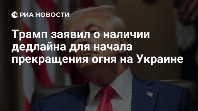 Трамп заявил о наличии дедлайна для начала прекращения огня на Украине