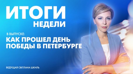 Новости Петербурга: Итоги недели