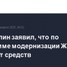 Хуснуллин заявил, что по программе модернизации ЖКХ есть дефицит средств