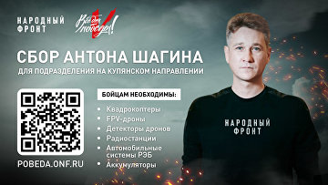 Актер Шагин и НФ открыли сбор для бойцов на купянском направлении