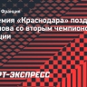 Академия «Краснодара» поздравила Сафонова со вторым чемпионством во Франции
