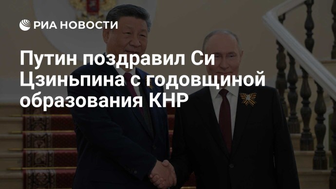 Путин поздравил Си Цзиньпина с годовщиной образования КНР