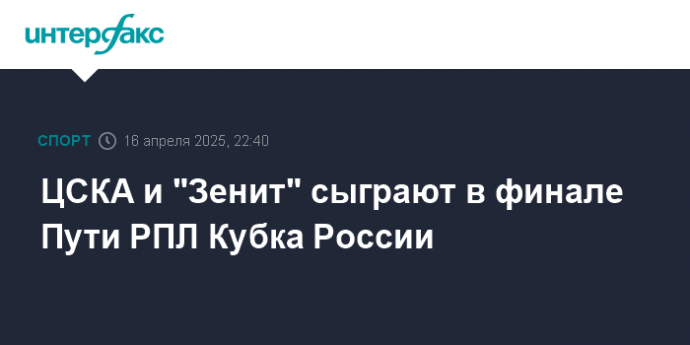 ЦСКА и "Зенит" сыграют в финале Пути РПЛ Кубка России