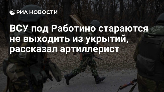 ВСУ под Работино стараются не выходить из укрытий, рассказал артиллерист