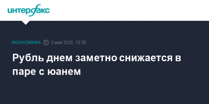 Рубль днем заметно снижается в паре с юанем