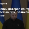 Зеленский потерял контроль над частью ВСУ, заявили в Госдуме