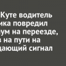 В Усть-Куте водитель грузовика повредил шлагбаум на переезде, выехав на пути на запрещающий сигнал