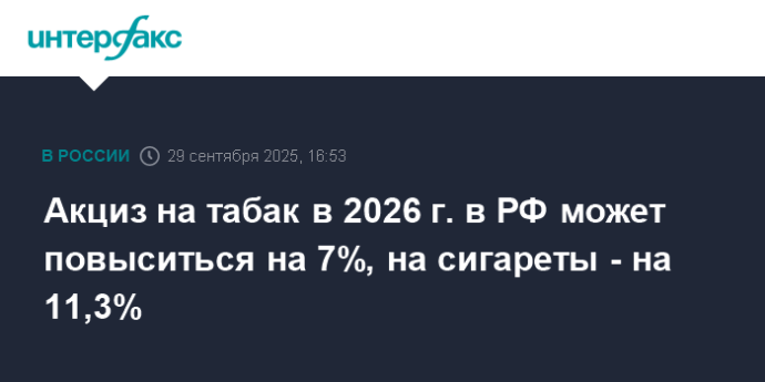 Акциз на табак в 2026 г. в РФ может повыситься на 7%, на сигареты - на 11,3% Акциз на табак в 2026 г. в РФ может повыситься на 7%, на сигареты - на 11,3%