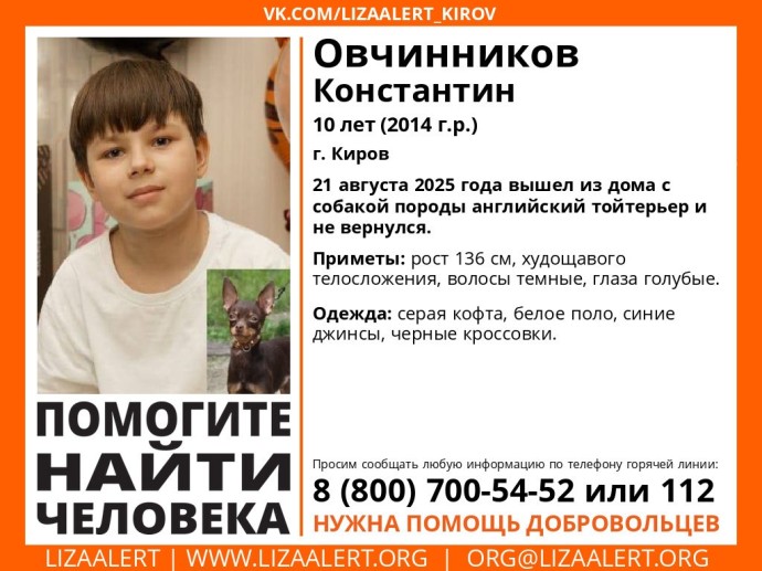 В Кирове ищут 10-летнего мальчика, который ушел из дома с собакой