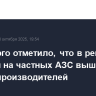 Минэнерго отметило, что в регионах рост цен на частных АЗС выше, чем на АЗС производителей...