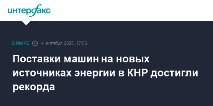 Поставки машин на новых источниках энергии в КНР достигли рекорда Поставки машин на новых источниках энергии в КНР достигли рекорда