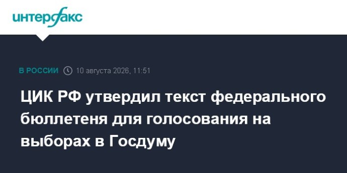 ЦИК РФ утвердил текст федерального бюллетеня для голосования на выборах в Госдуму ЦИК РФ утвердил текст федерального бюллетеня для голосования на выборах в Госдуму