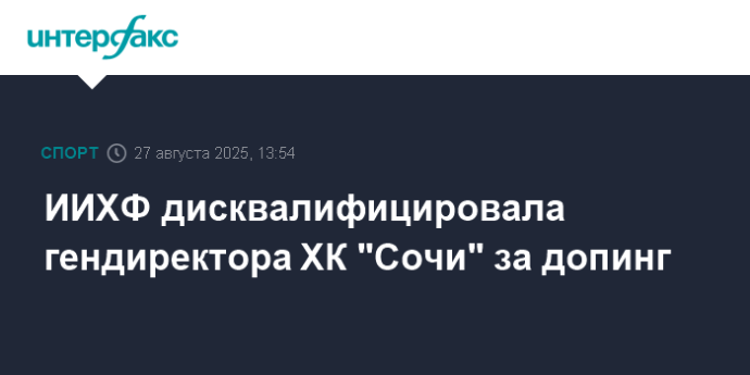 ИИХФ дисквалифицировала гендиректора ХК "Сочи" за допинг