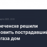 В Белореченске решили восстановить пострадавший при взрыве газа дом