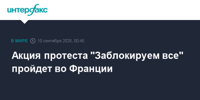 Акция протеста "Заблокируем все" пройдет во Франции