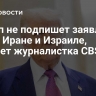Трамп не подпишет заявление G7 об Иране и Израиле, считает журналистка CBS