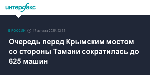 Очередь перед Крымским мостом со стороны Тамани сократилась до 625 машин
