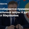 Киев собирается применять карательные меры к детям, заявил Мирошник